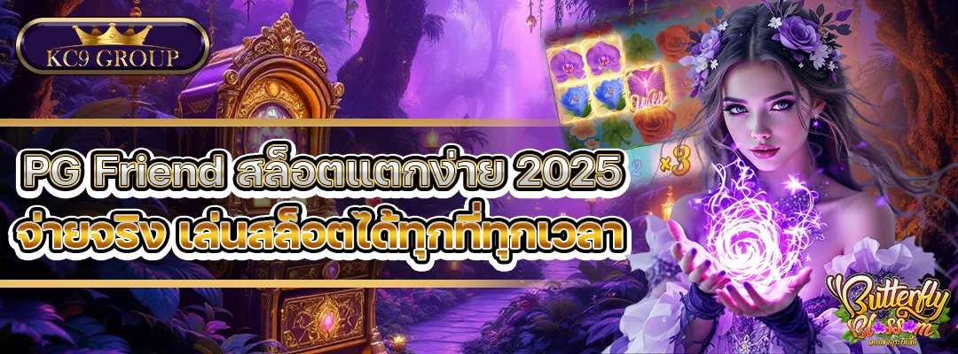 PG Friend สล็อตแตกง่าย 2025
