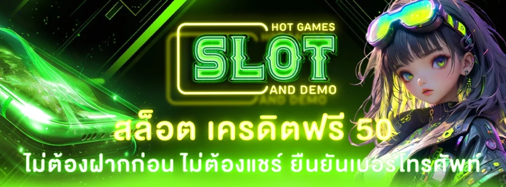 สล็อต เครดิตฟรี 50