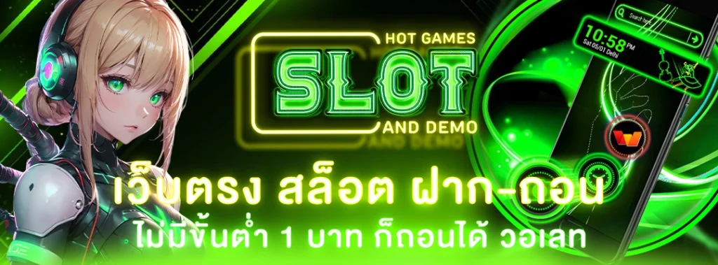 เว็บตรง สล็อต ฝากถอน ไม่มีขั้นต่ำ