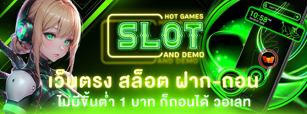 เว็บตรง สล็อต ฝากถอน ไม่มีขั้นต่ำ