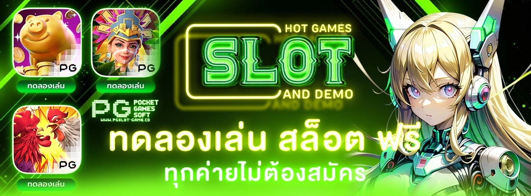 ทดลองเล่น สล็อต ฟรี ทุกค่าย
