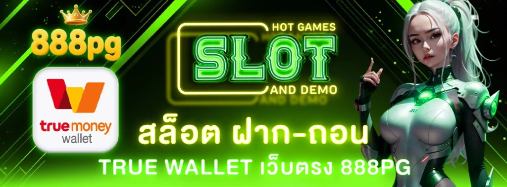 สล็อต ฝาก ถอน true wallet เว็บตรง 888pg