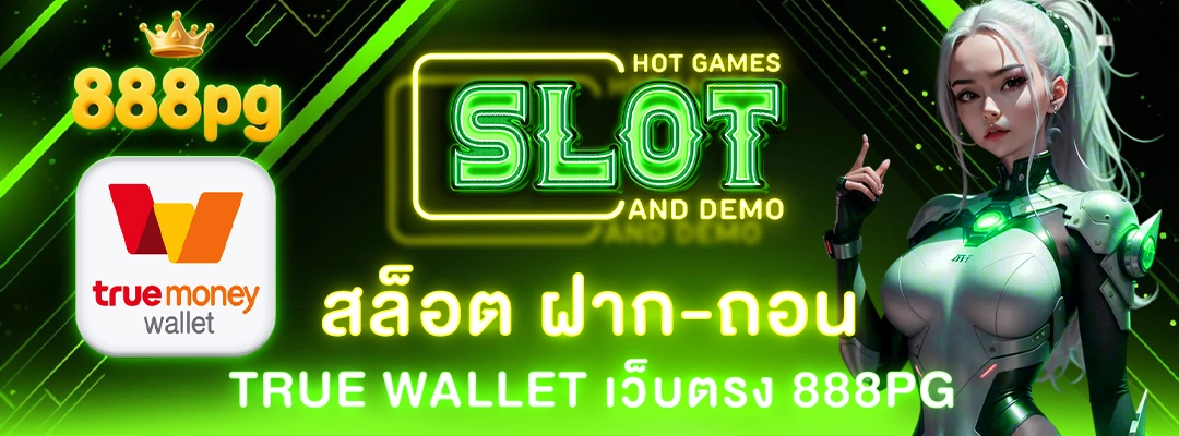 สล็อต ฝาก ถอน true wallet เว็บตรง 888pg