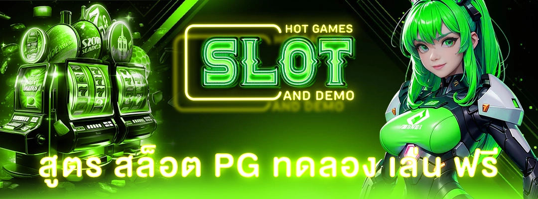สูตร สล็อต pg ทดลอง เล่น ฟรี