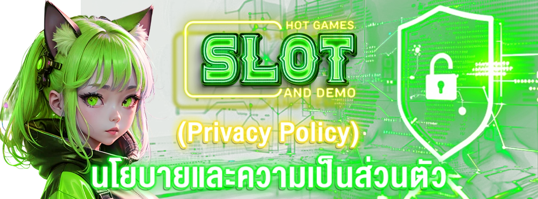 นโยบายความเป็นส่วนตัว