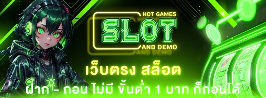 เว็บตรง สล็อต