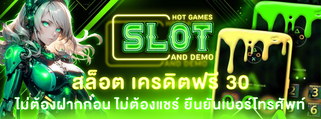 สล็อต เครดิตฟรี 30