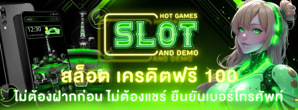 สล็อต เครดิต ฟรี