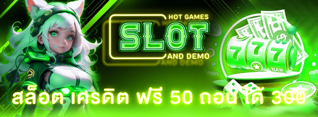 สล็อต เครดิต ฟรี 50 ถอน ได้ 300